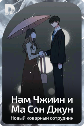 Нам Чжиин и Ма Сон Джун