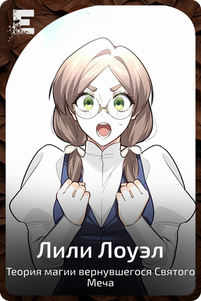 Лили Лоуэл