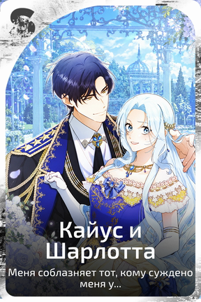 Кайус и Шарлотта