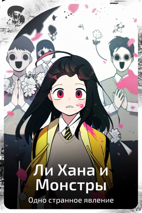 Ли Хана и Монстры