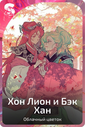 Хон Лион и Бэк Хан