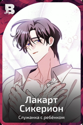 Лакарт Сикерион