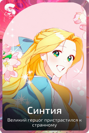 Синтия