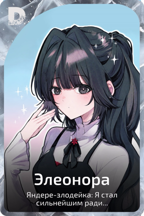 Элеонора