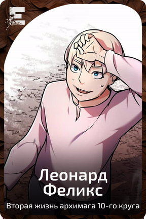 Леонард Феликс