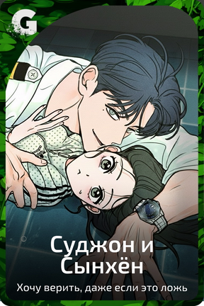 Суджон и Сынхён