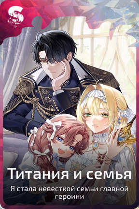 Титания и семья