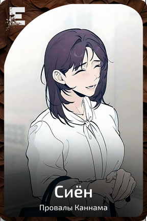 Сиëн