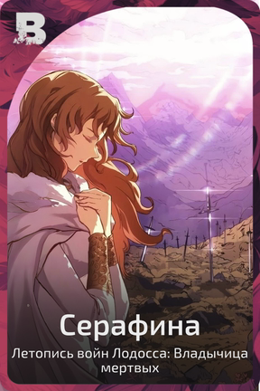 Серафина
