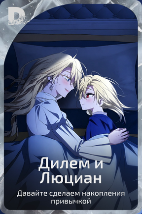 Дилем и Люциан
