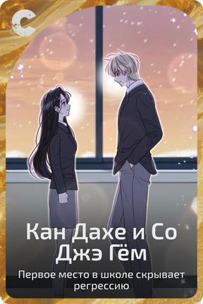 Кан Дахе и Со Джэ Гём