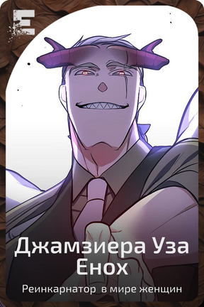 Джамзиера Уза Енох