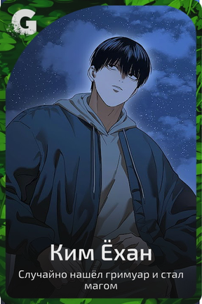 Ким Ёхан