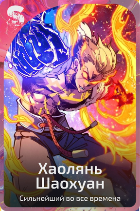 Хаолянь Шаохуан