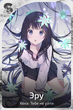 Эру