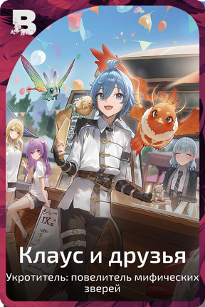 Клаус и друзья
