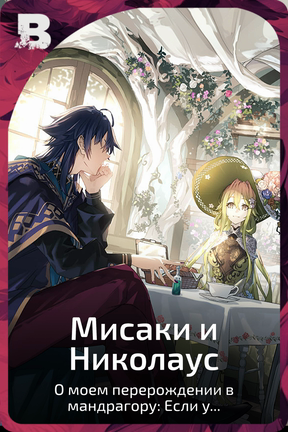 Мисаки и Николаус