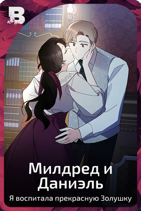 Милдред и Даниэль