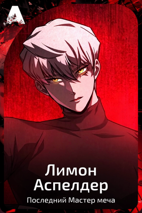 Лимон Аспелдер