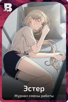 Эстер
