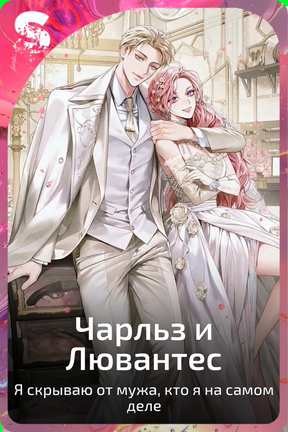 Чарльз и Лювантес