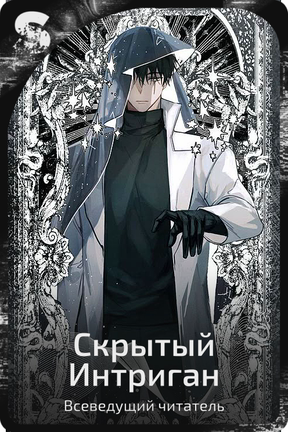 Скрытый Интриган