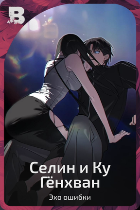 Селин и Ку Гёнхван