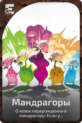 Мандрагоры