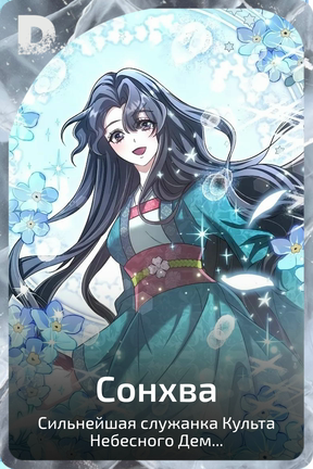 Сонхва