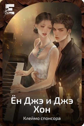 Ён Джэ и Джэ Хон