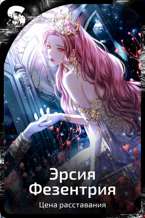 Эрсия Фезентрия