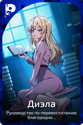 Диэла