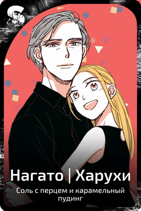 Нагато | Харухи