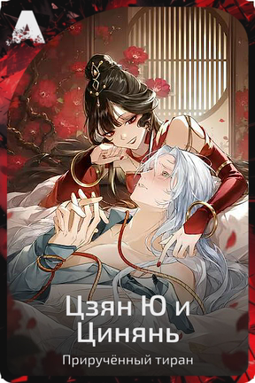 Цзян Ю и Цинянь