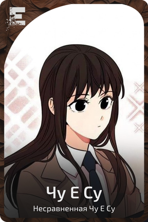 Чу Е Су