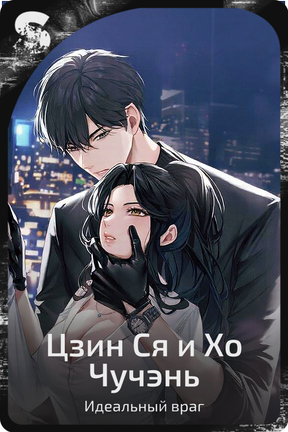 Цзин Ся и Хо Чучэнь