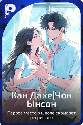 Кан Дахе|Чон Ынсон