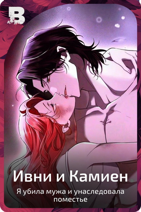 Ивни и Камиен