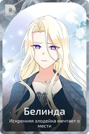 Белинда