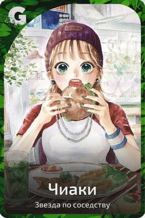 Чиаки