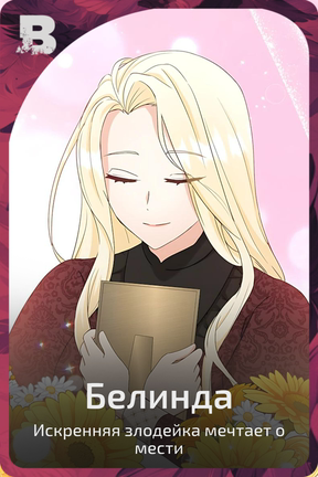 Белинда