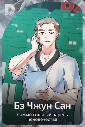 Бэ Чжун Сан