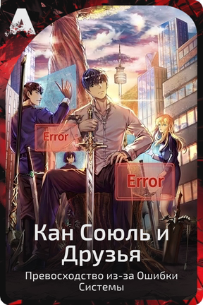 Кан Союль и Друзья