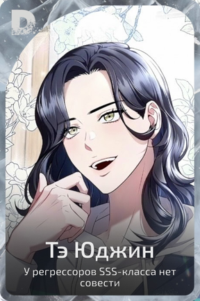Тэ Юджин