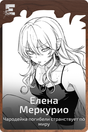 Елена Меркурио
