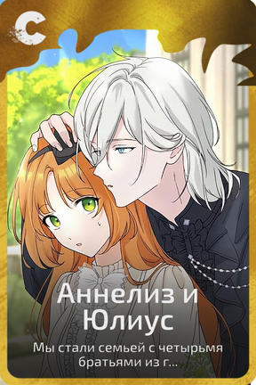 Аннелиз и Юлиус