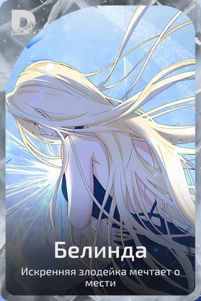 Белинда