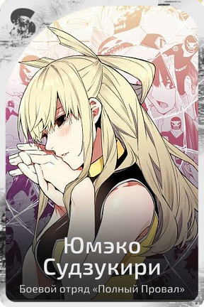 Юмэко Судзукири