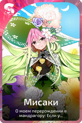 Мисаки