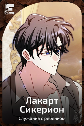 Лакарт Сикерион